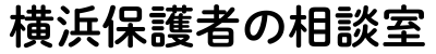 横浜保護者の相談室