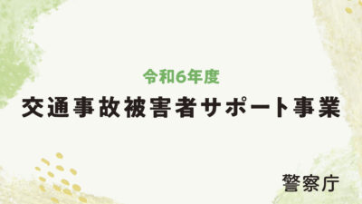 「交通事故で家族を亡くしたこどもの支援に関するシンポジウム」（11月11日開催）